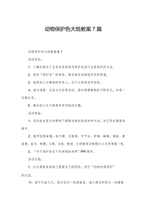 动物保护色大班教案7篇.docx