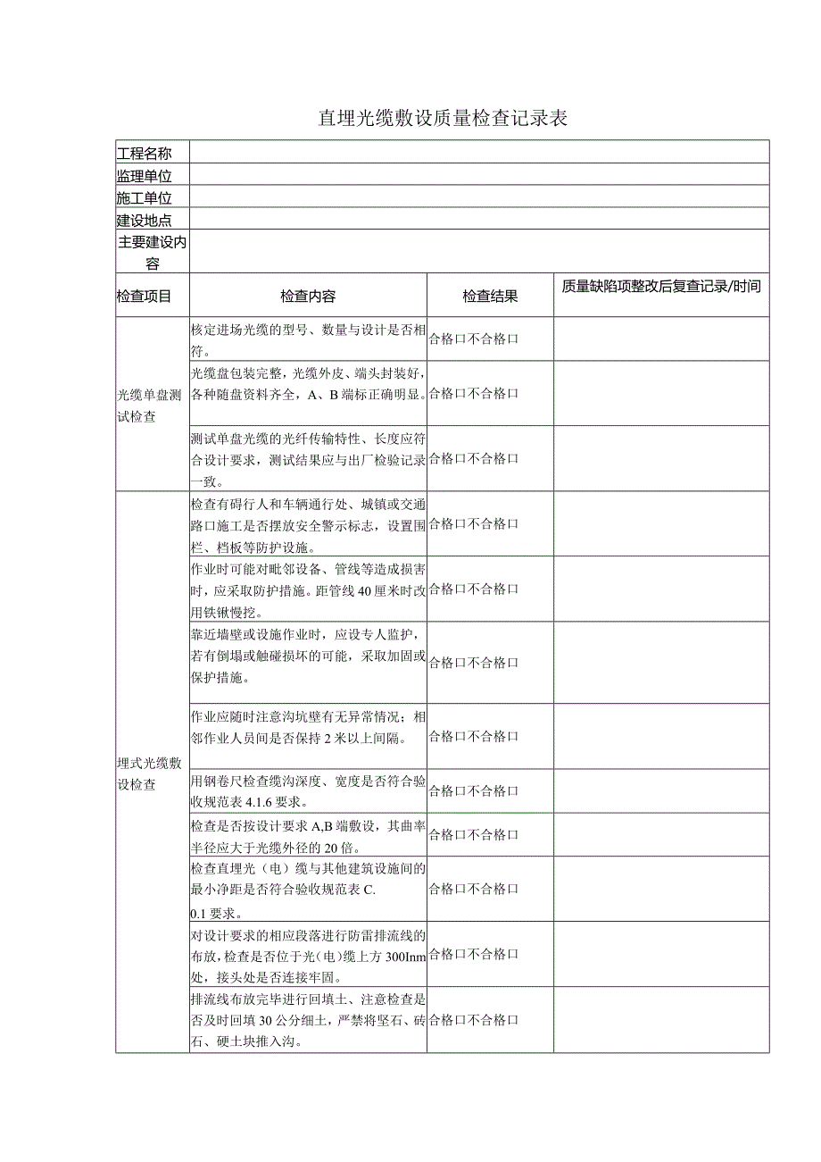 直埋光缆敷设质量检查记录表.docx_第1页