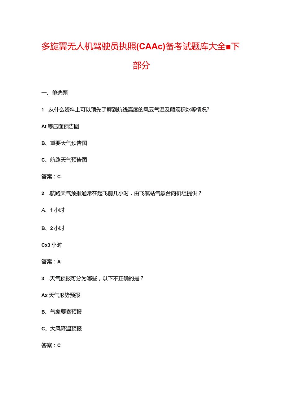 多旋翼无人机驾驶员执照(CAAC)备考试题库大全-下部分.docx_第1页