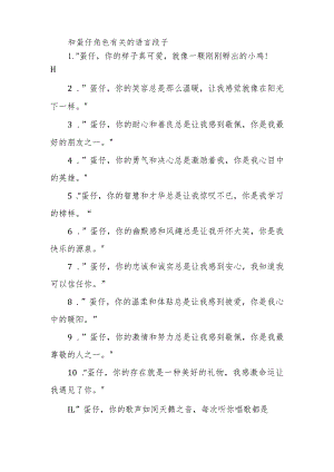 和蛋仔角色有关的语言段子.docx