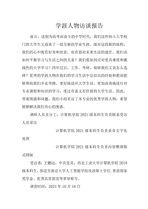 学涯人物访谈报告.docx