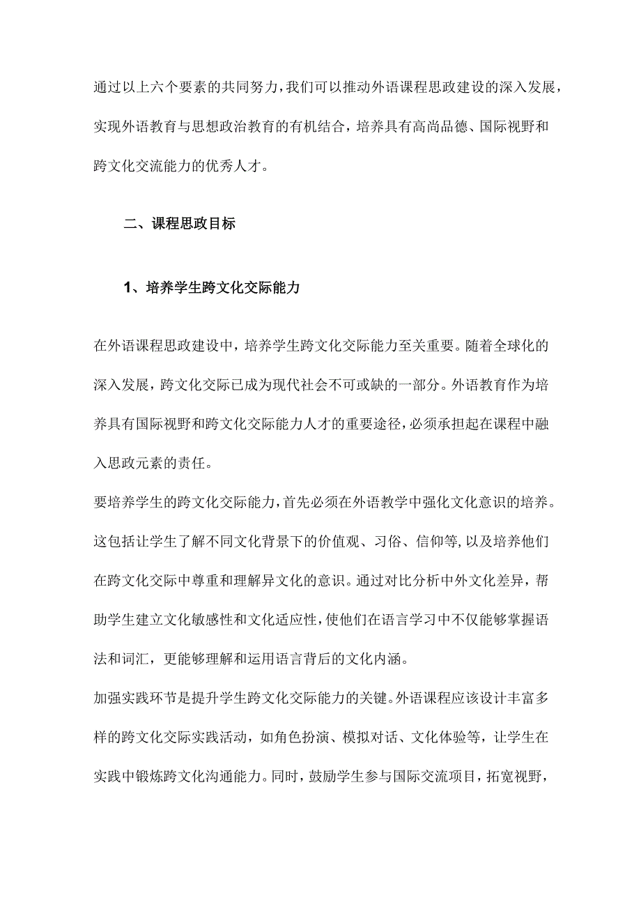 外语课程思政建设六要素.docx_第3页