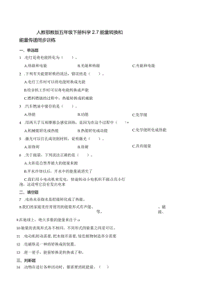 人教鄂教版五年级下册科学2.7 能量转换和能量传递同步训练.docx