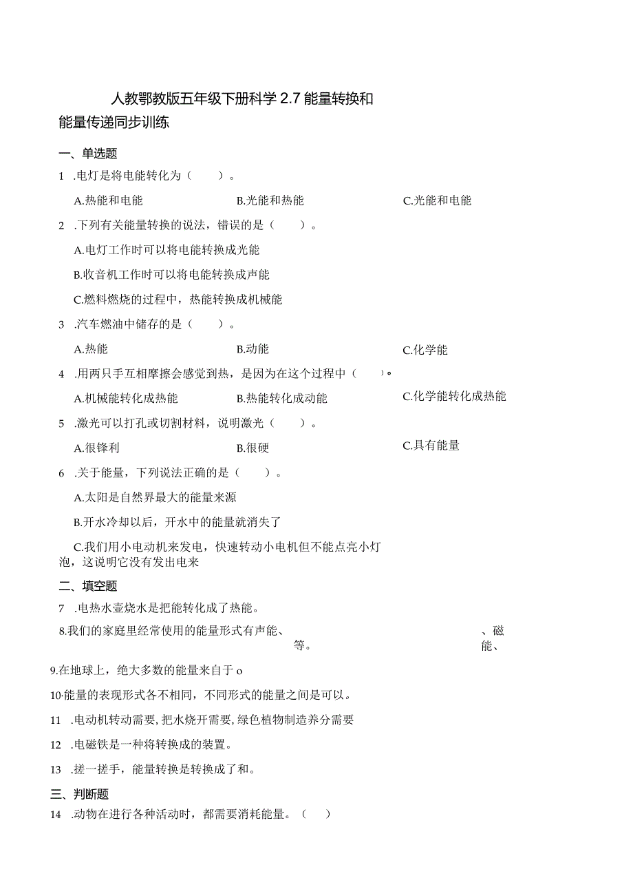 人教鄂教版五年级下册科学2.7 能量转换和能量传递同步训练.docx_第1页