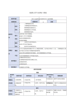 建筑力学与结构 第4版 教案 项目3 选择建筑材料任务1选用钢筋.docx