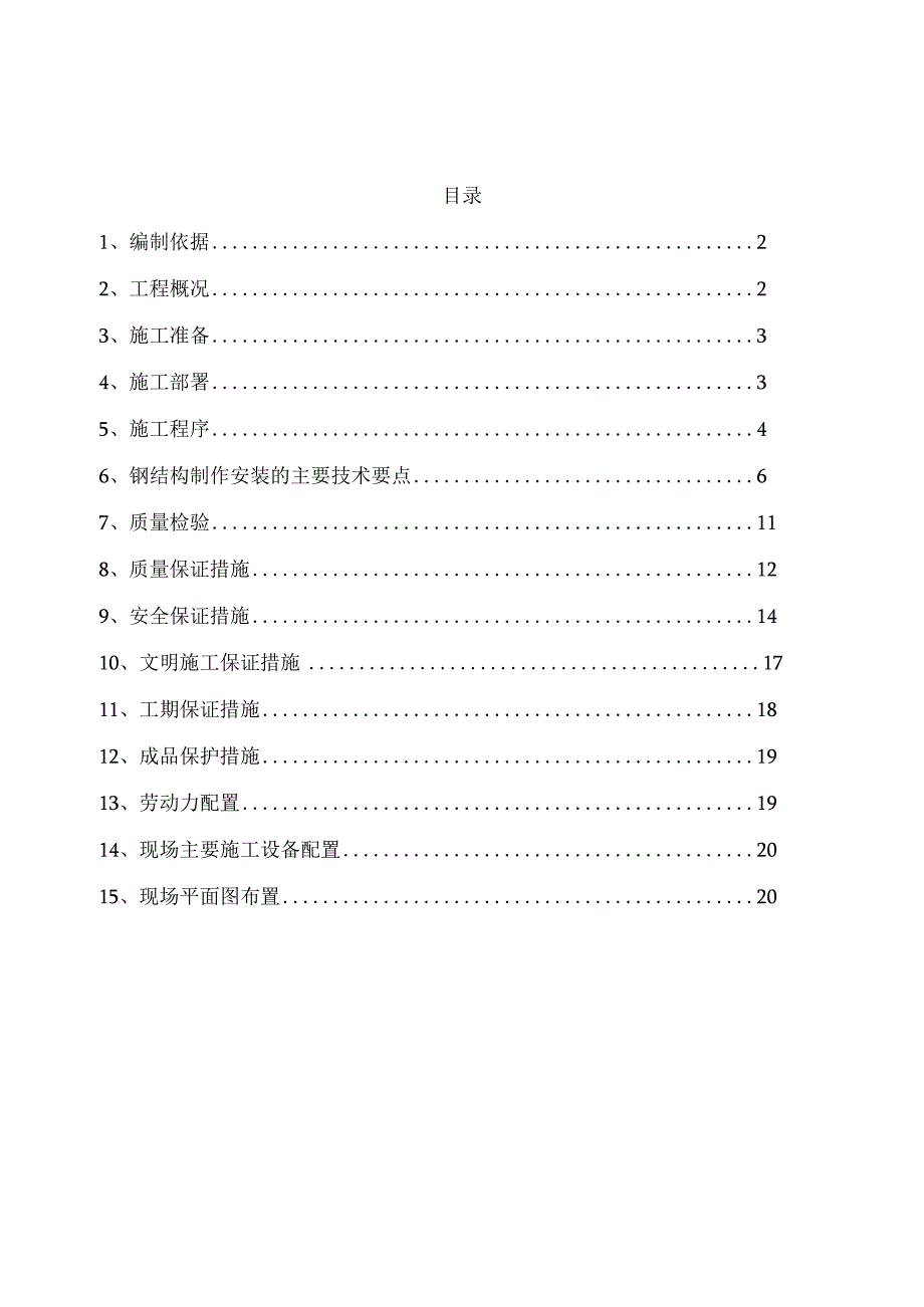 完整版（2023年）化工厂项目钢结构工程施工方案.docx_第2页