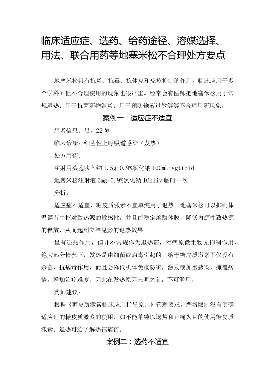 临床适应症、选药、给药途径、溶媒选择、用法、联合用药等地塞米松不合理处方要点.docx_第1页