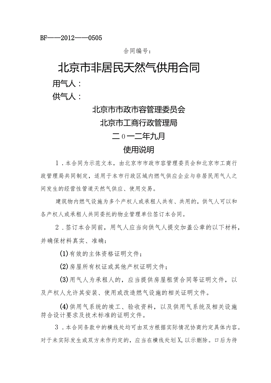 北京市天然气非居民合同模板正式版.docx_第1页