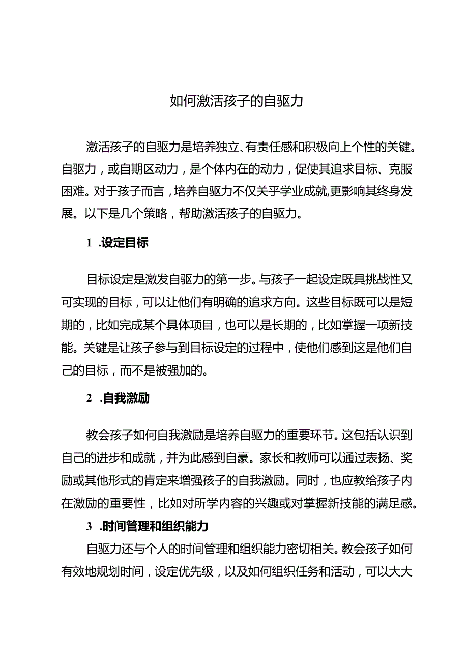 如何激活孩子的自驱力.docx_第1页