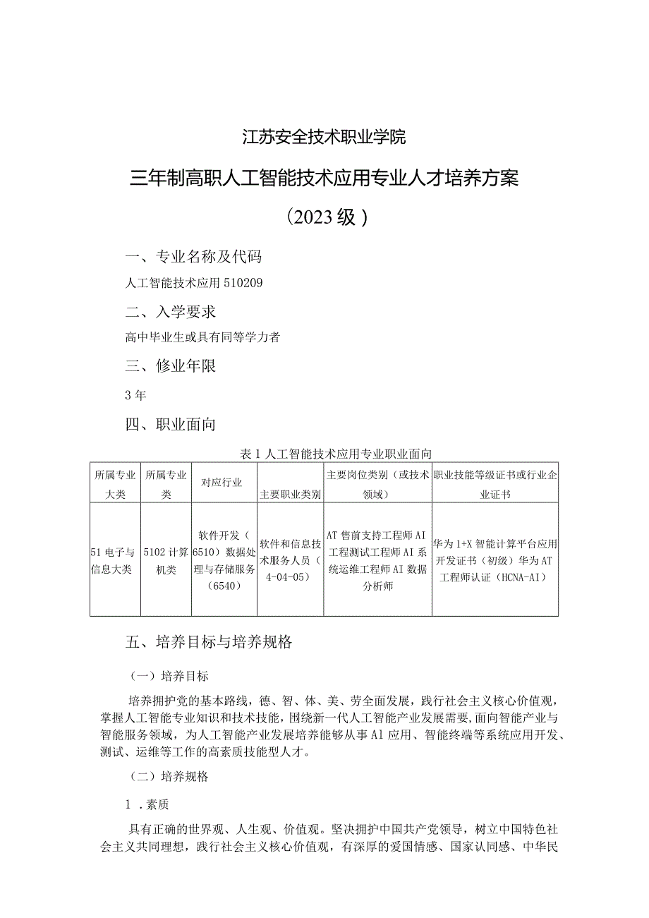 江苏安全技术职业学院三年制高职人工智能技术应用专业人才培养方案2023级.docx_第1页