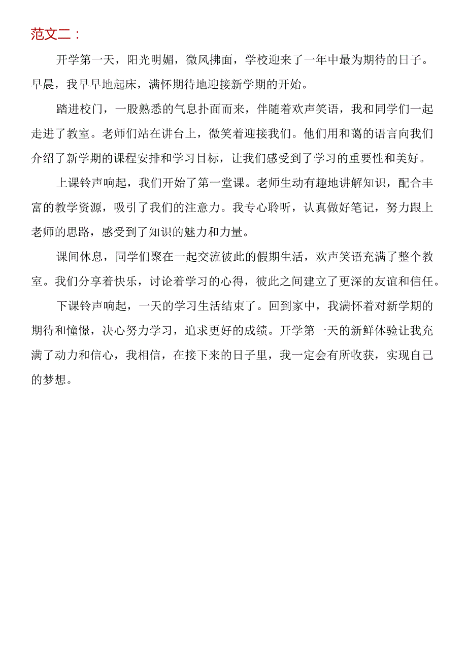 小学生优秀作文 《开学第一天》范文学习.docx_第2页