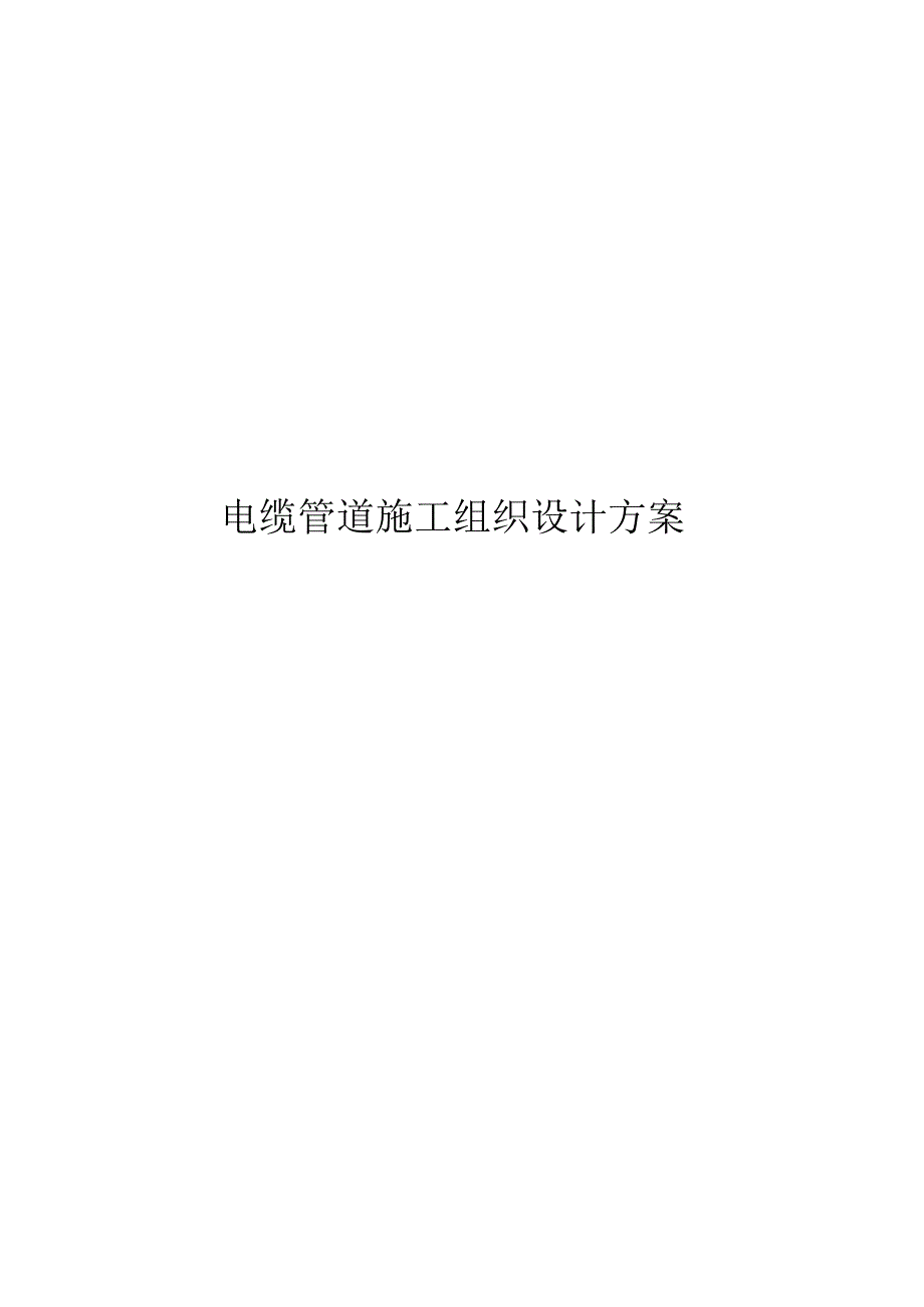 2024电缆管道施工组织设计方案.docx_第1页