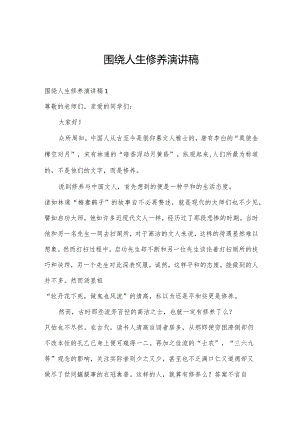 围绕人生修养演讲稿.docx