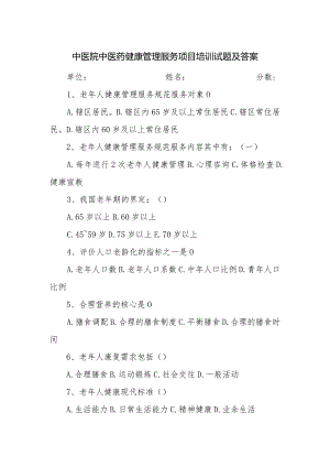 中医院中医药健康管理服务项目培训试题及答案.docx