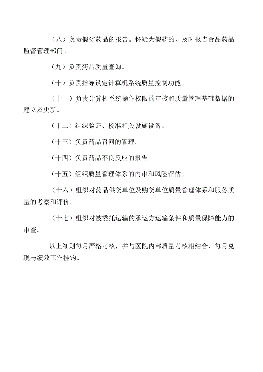 卫生院药品质量管理考评细则.docx_第2页