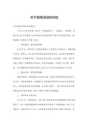 关于助残活动的总结.docx