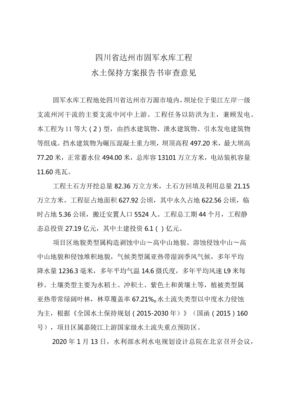 四川省达州市固军水库工程水土保持方案技术评审意见.docx_第3页