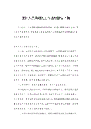 医护人员简短的工作述职报告7篇.docx