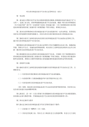 哈尔滨市制造业老字号企业认定管理办法（试行）.docx