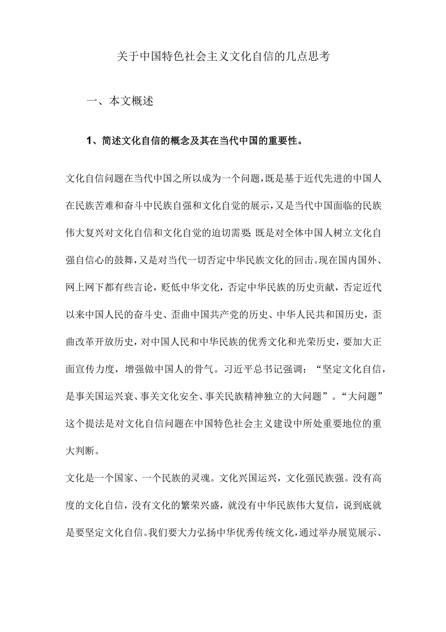 关于中国特色社会主义文化自信的几点思考.docx_第1页