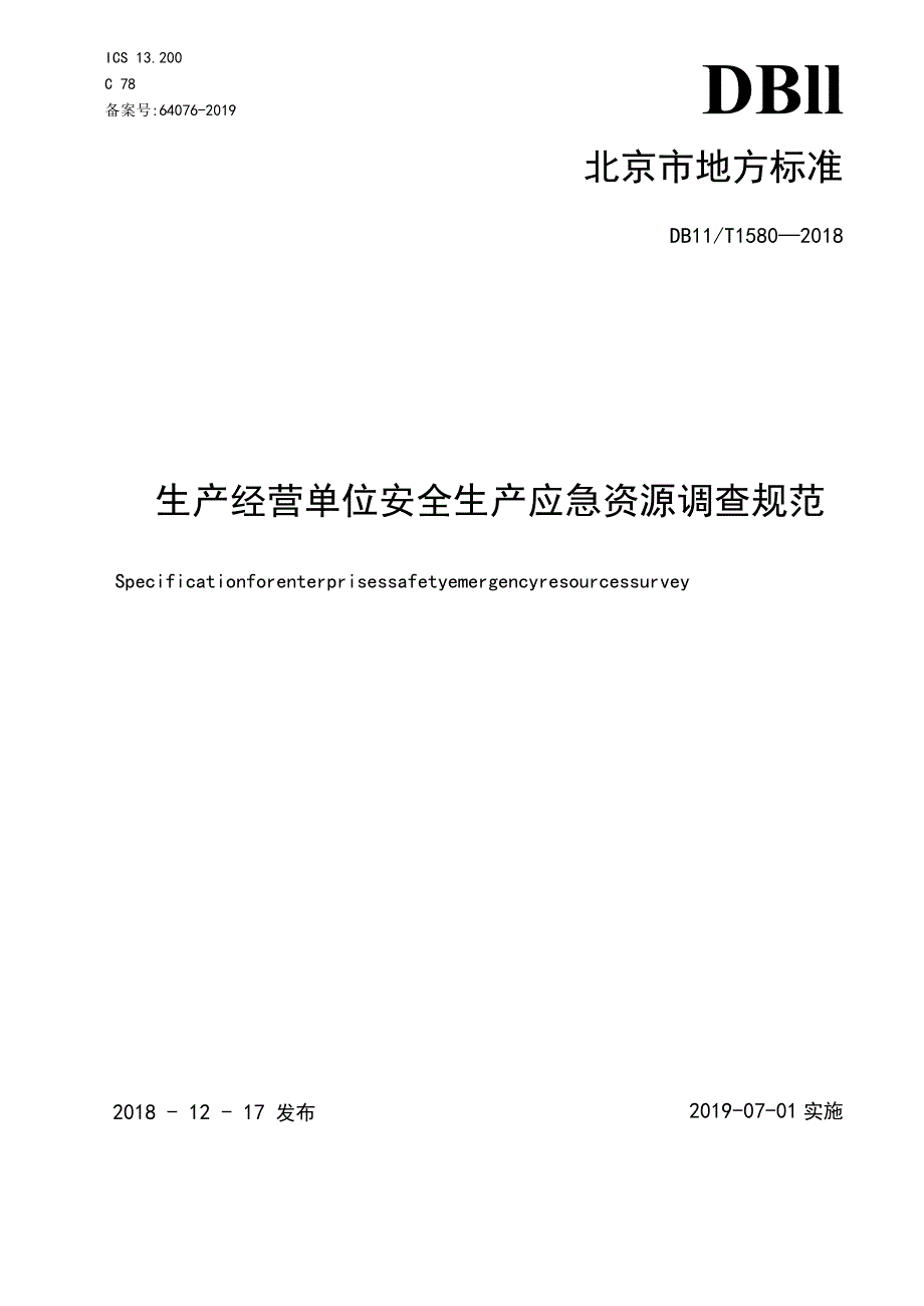 北京市地方应急资源调查报告规范DB11T 1580—2018.docx_第1页