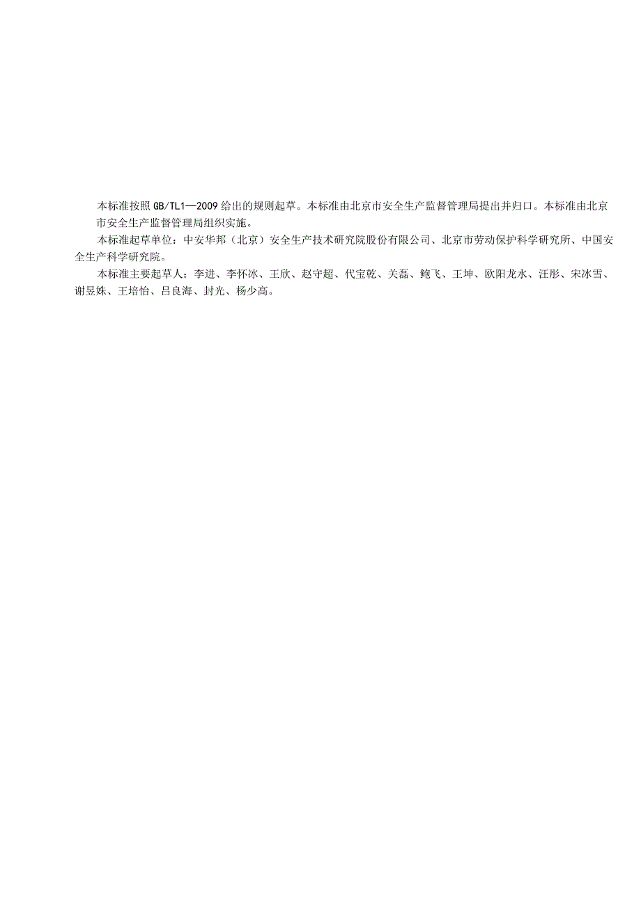 北京市地方应急资源调查报告规范DB11T 1580—2018.docx_第3页