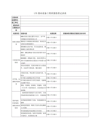 LTE基站设备安装质量检查记录表.docx