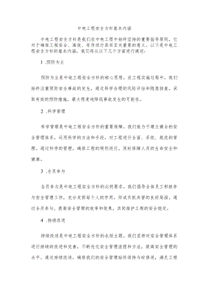 中电工程安全方针基本内涵.docx