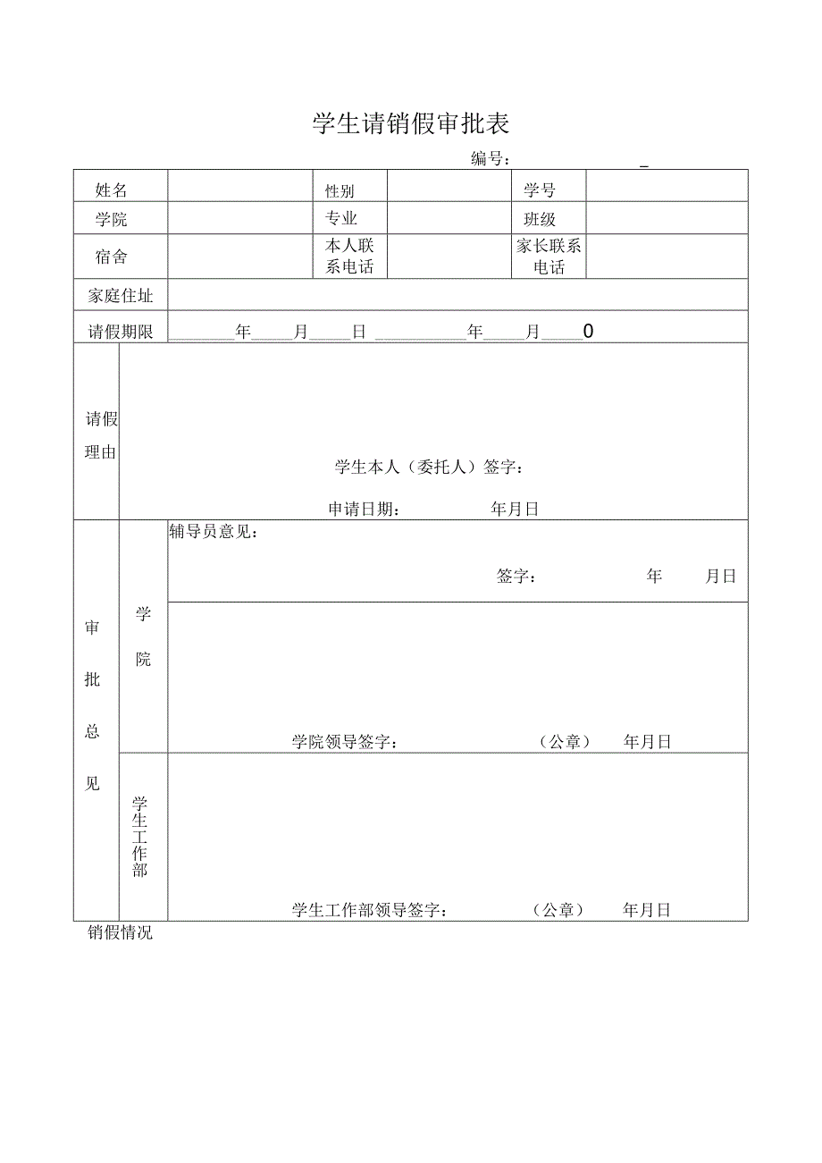 学生请销假审批表.docx_第1页