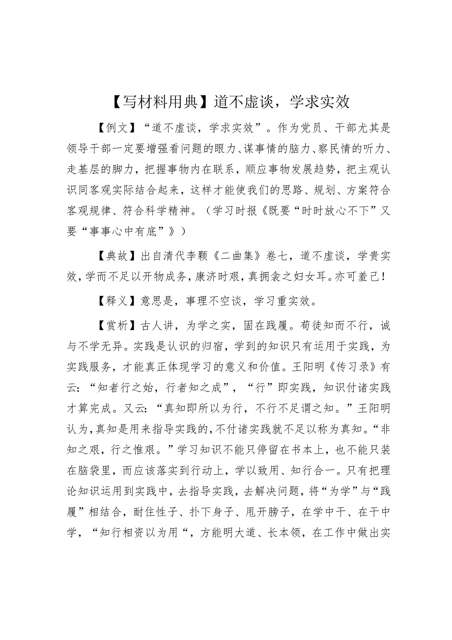 公文写作：【写材料用典】道不虚谈学求实效.docx_第1页