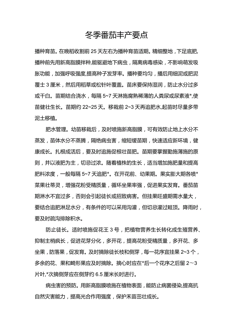 冬季番茄丰产要点.docx_第1页