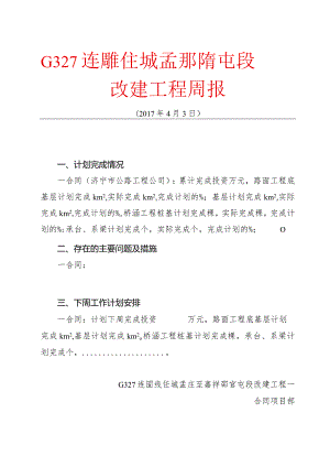 3.27济宁大道西延工程周报－－2017年4月3日周报材料.docx