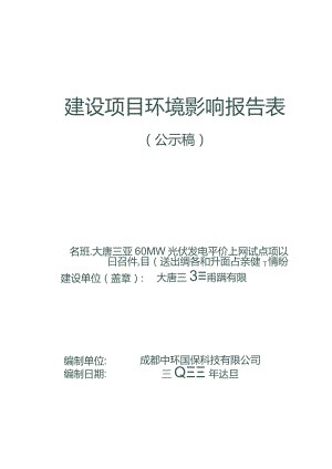 大唐三亚60MW光伏发电平价上网试点项目（送出线路和升压站新建工程部分） 环评报告.docx