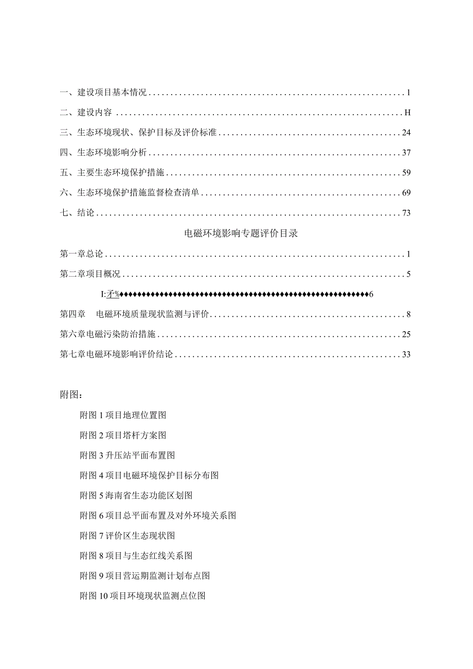 大唐三亚60MW光伏发电平价上网试点项目（送出线路和升压站新建工程部分） 环评报告.docx_第2页