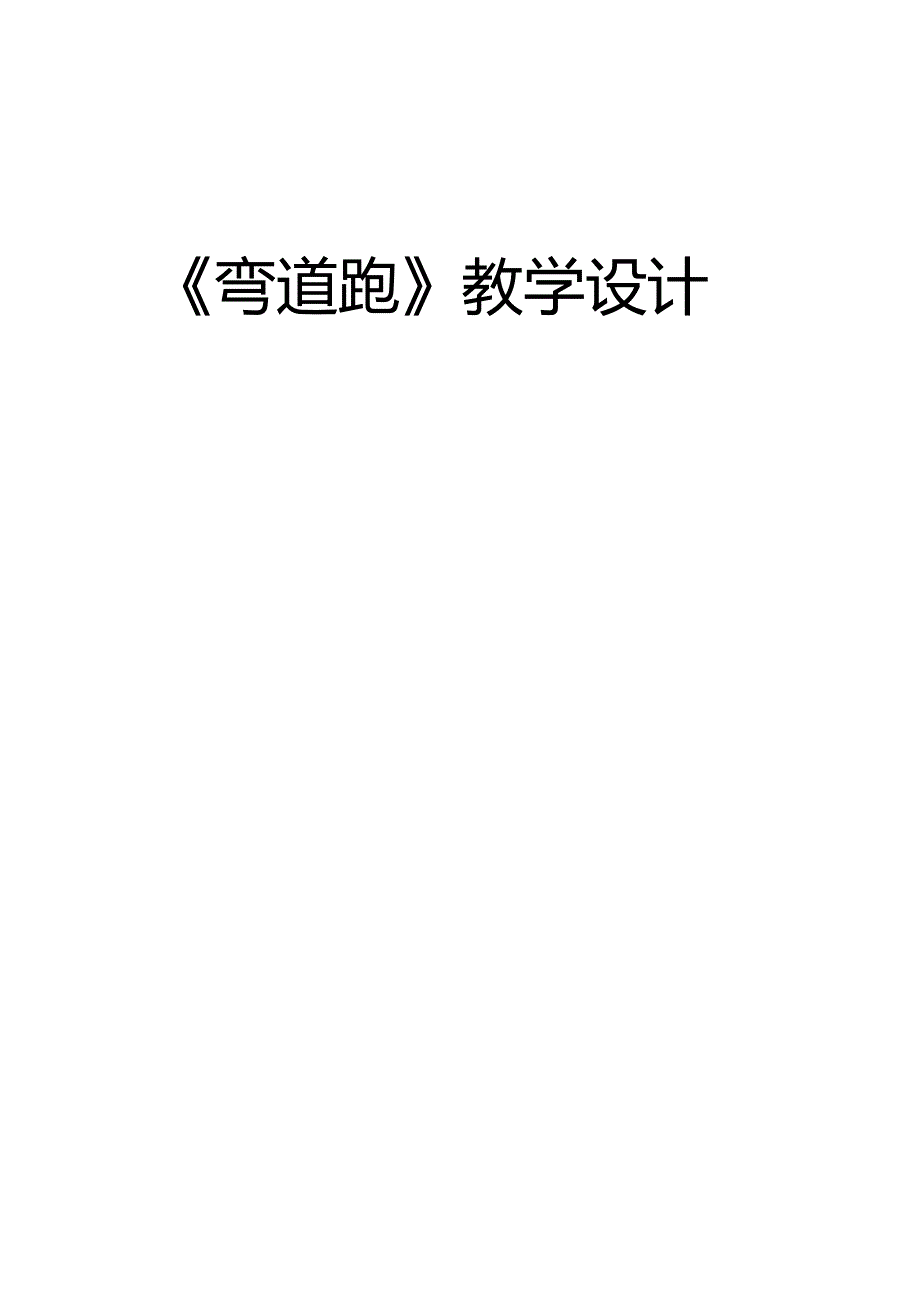 体育与健康《弯道跑技术》教学设计及教案.docx_第1页