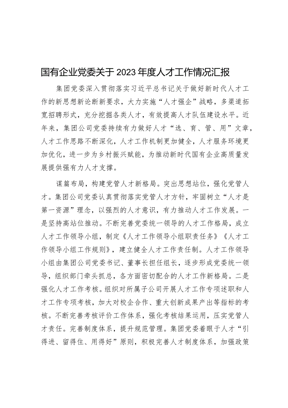 国有企业党委关于2023年度人才工作情况汇报&市委书记在2024年度市委工作务虚会上的讲话.docx_第1页