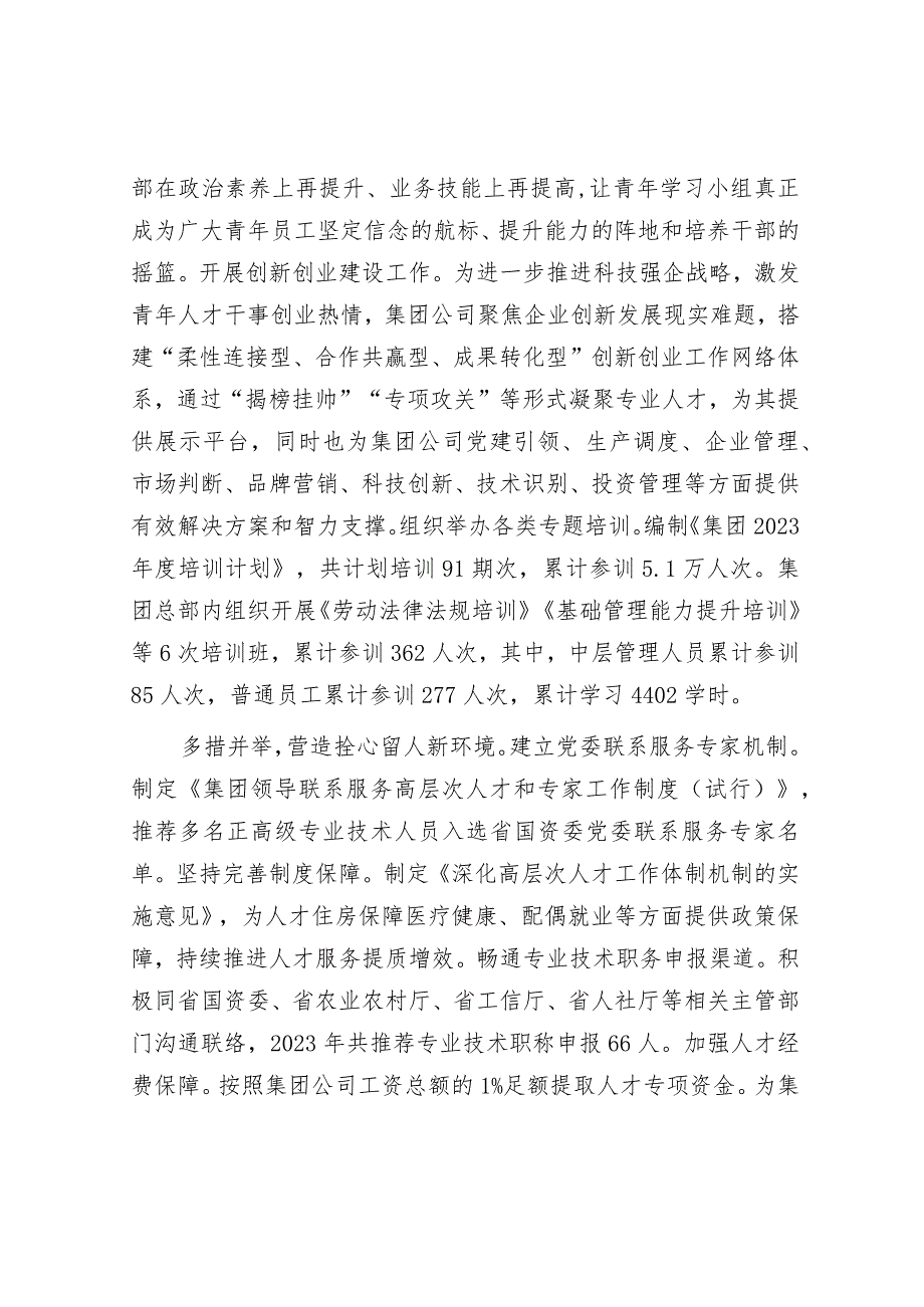 国有企业党委关于2023年度人才工作情况汇报&市委书记在2024年度市委工作务虚会上的讲话.docx_第3页