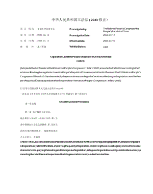 中华人民共和国立法法（2023修正）_2023.03.15生效_中英对照.docx