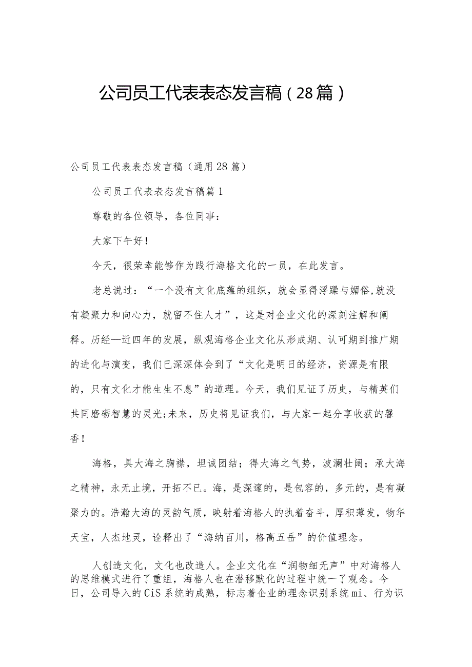 公司员工代表表态发言稿（28篇）.docx_第1页