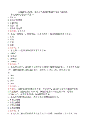 二级消防工程师：建筑防火案例分析题库考点（题库版）.docx