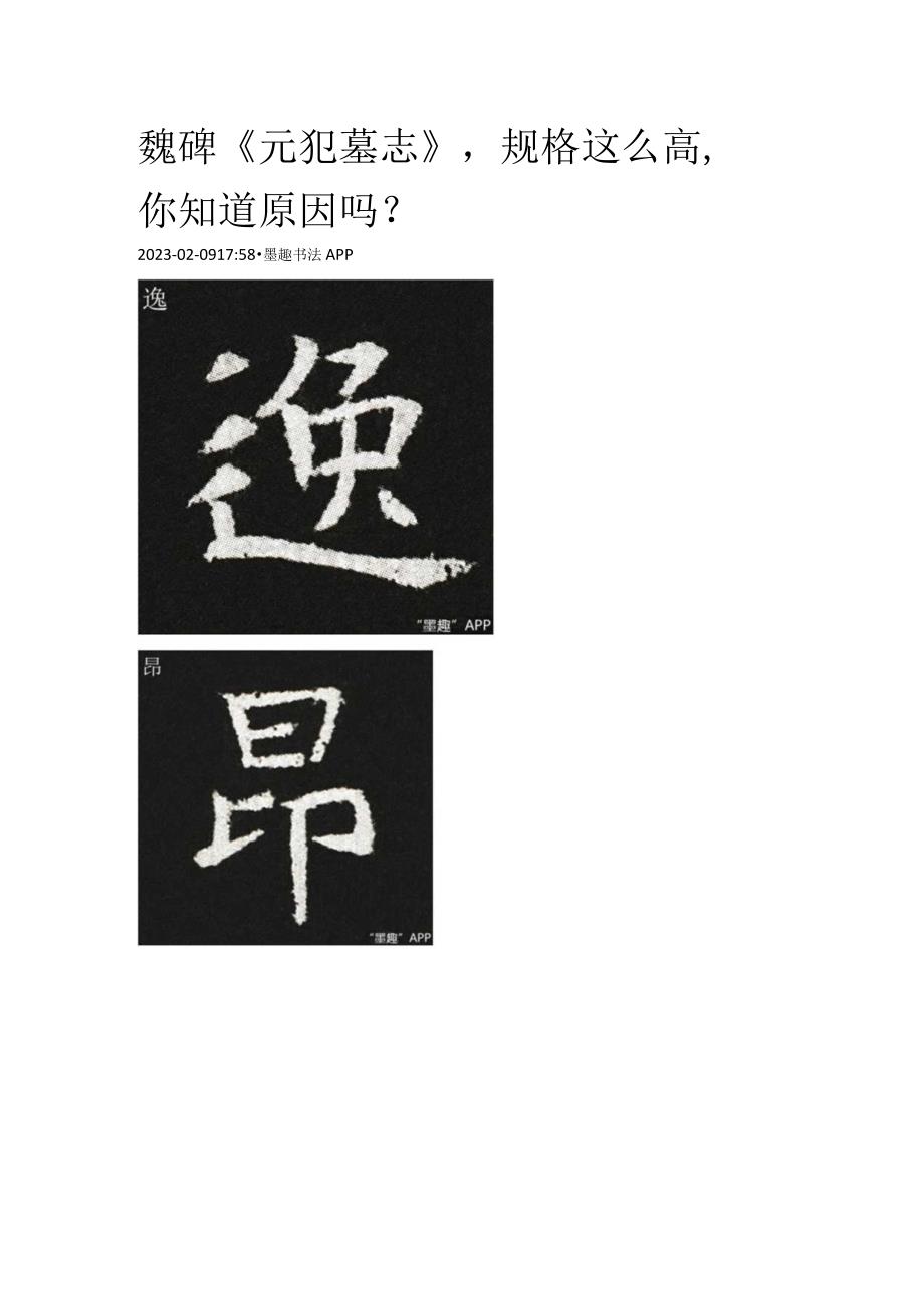 北魏《元巶墓志》部分单字.docx_第1页