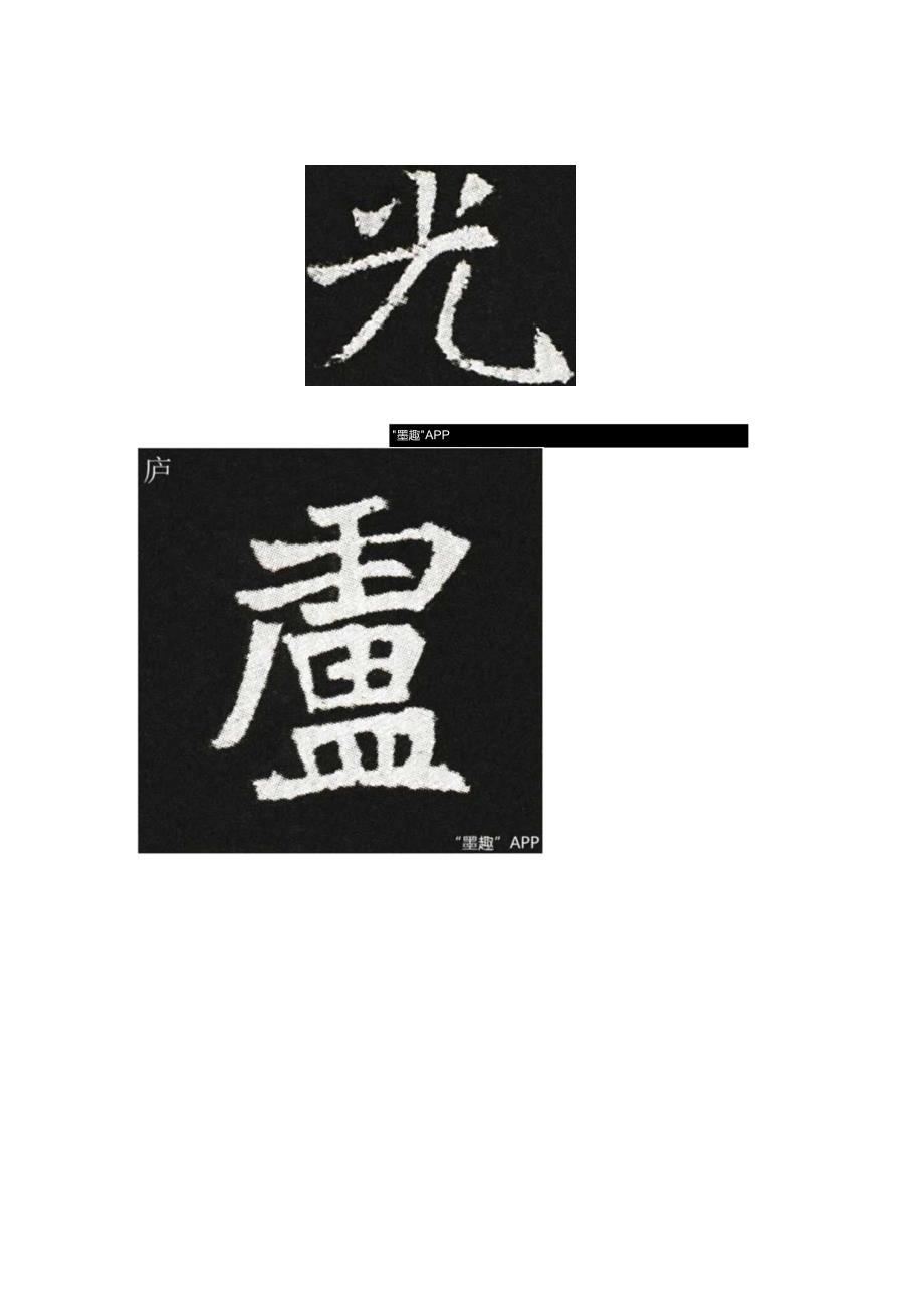 北魏《元巶墓志》部分单字.docx_第2页