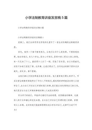 小学法制教育讲座发言稿5篇.docx