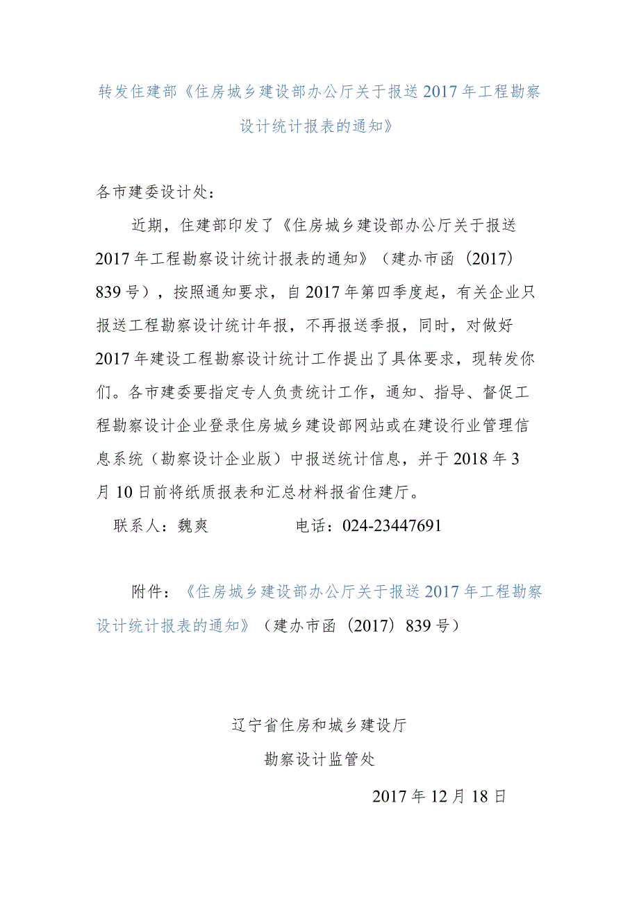 住房城乡建设部办公厅关于报送2017年工程勘察设计统计报表的通知.docx_第1页