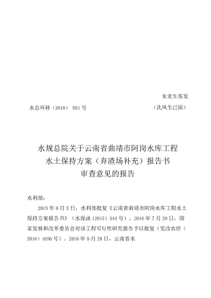 云南省曲靖市阿岗水库工程水土保持方案（弃渣场补充）技术评审意见.docx