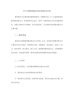 中小学教师基本功比赛实施方案范文.docx