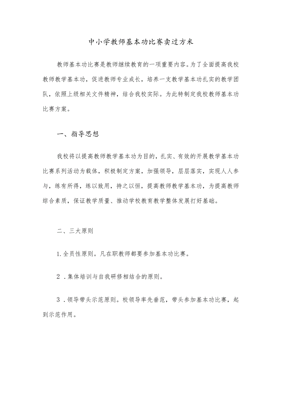 中小学教师基本功比赛实施方案范文.docx_第1页