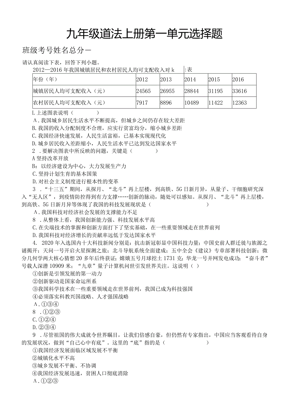 初中道德与法治部编版九年级上册第一单元《富强与创新》单项选择题练习（共25题附参考答案）.docx_第1页