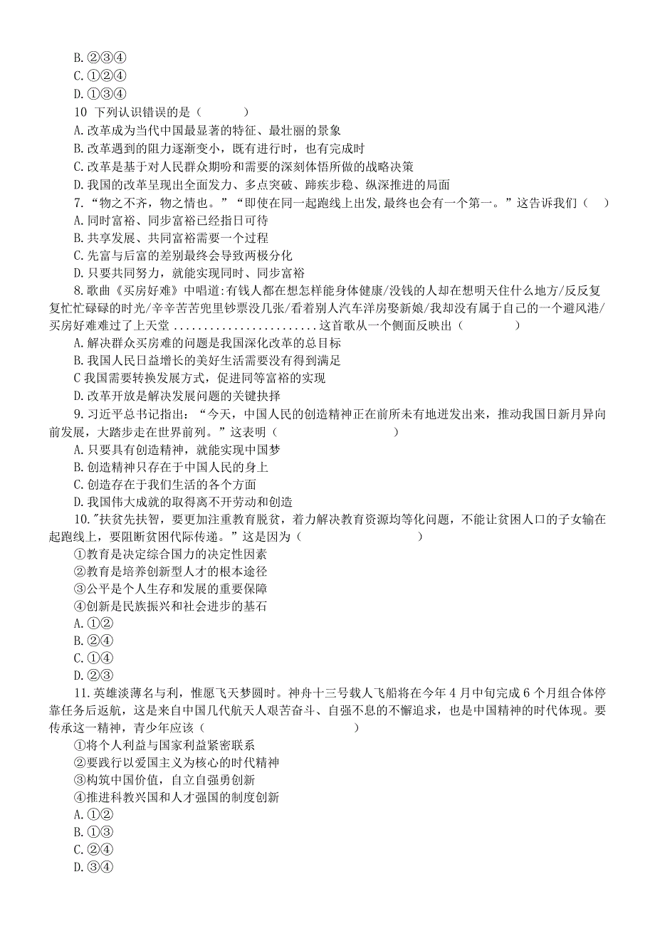 初中道德与法治部编版九年级上册第一单元《富强与创新》单项选择题练习（共25题附参考答案）.docx_第2页