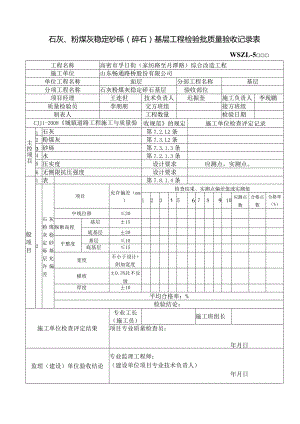 石灰、粉煤灰稳定砂砾（碎石）基层工程检验批质量验收记录表.docx